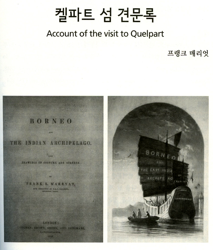 The 'Seven Accounts of Jeju-do Published in Western Countries' includes British sailor and painter Frank Marryat’s account of his visit to Jeju.