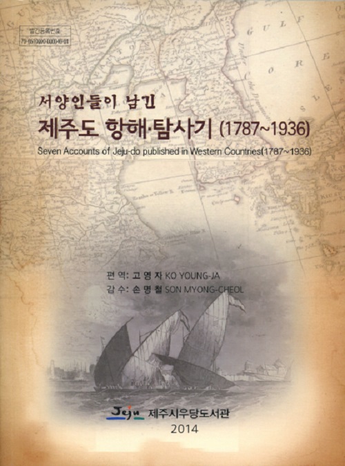 'Seven Accounts of Jeju-do Published in Western Countries' is a collection of stories written by seven Westerners who made a voyage to Jeju Island between 1787 and 1936. It's published in Korean, English and French. 