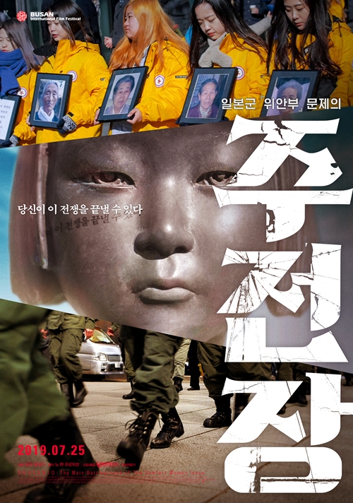 El cartel de la película Shusenjo: The Main Battleground of Comfort Women Issue, que se estrena el 25 de julio. | Cinema DAL