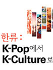 Del pop K, a la cultura K
