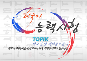 (출처: TOPIK 홈페이지)