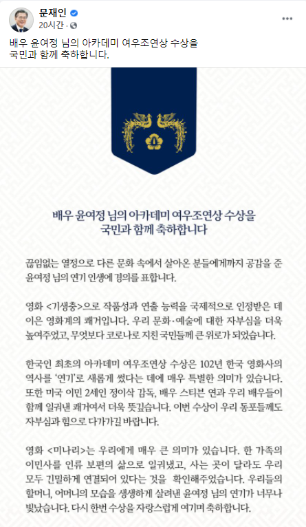 El 26 de abril, el presidente Moon Jae-in envió el mensaje de felicitación poco después de que la actriz Youn Yuh-jung ganara el premio a la Mejor Actriz de Reparto en los Premios de la Academia. | Captura de pantalla de la página de Facebook del presidente Moon