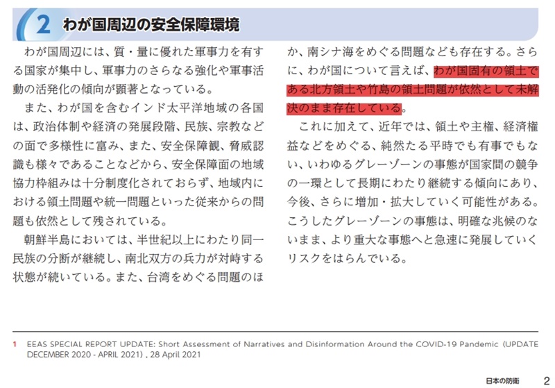 El libro blanco de defensa de Japón indica las islas de Dokdo, territorio inherente de Corea del sur, como territorio japonés. | Captura de pantalla del sitio web oficial de Ministerio de Defensa japonés. 