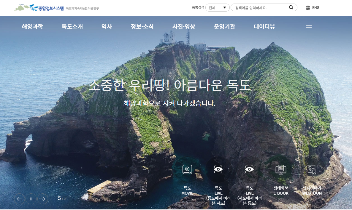 El Ministro de Océanos y Pesca de Corea brinda un servicio de video en vivo de las islas Dokdo a partir de 6 de agosto a través del sitio web oficial del Servicio de Información de Dokdo. | Captura de pantalla del sitio web oficial del Servicio de Información de Dokdo