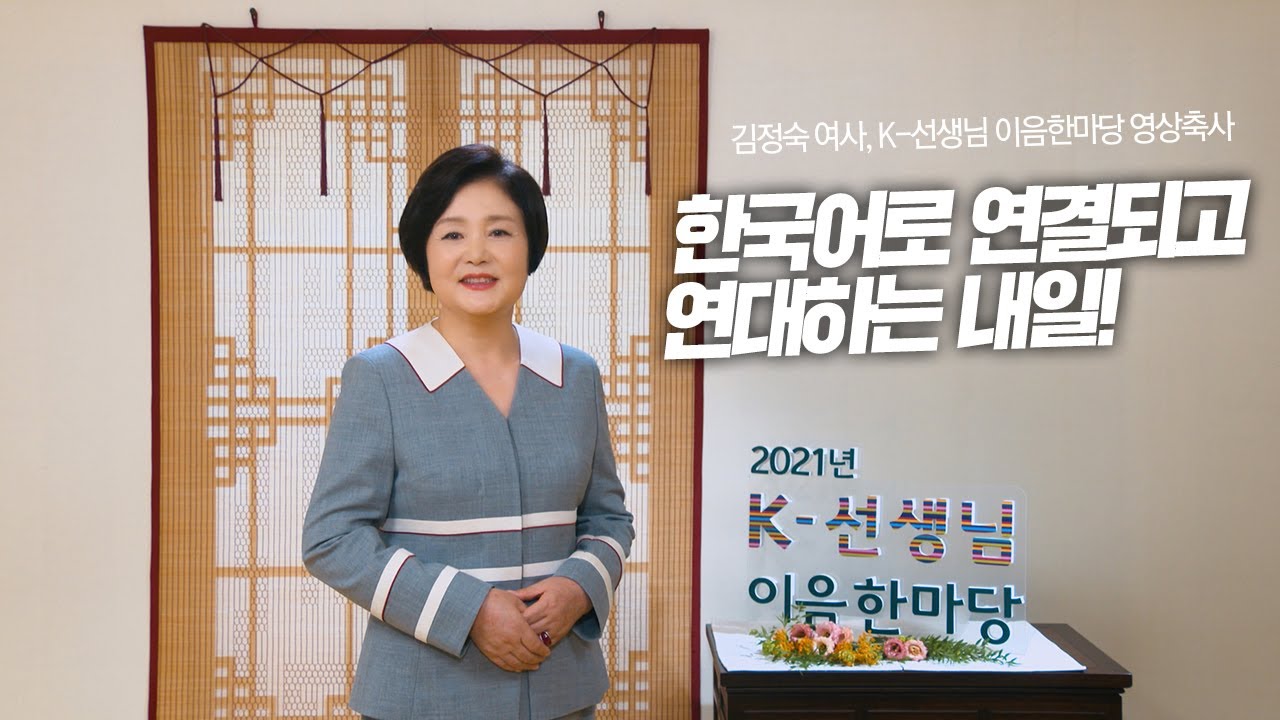 La primera dama Kim Jung-sook habla en un video de mensaje de felicitación el 9 de agosto para una reunión virtual de los educadores del idioma coreano y la cultura coreana en todo el mundo. | Captura de pantalla del canal oficial de YouTube de la oficina presidencial Cheong Wa Dae