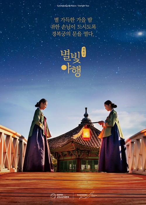 Póster del Tour bajo la luz de las estrellas en el palacio Gyeongbokgung | CHA
