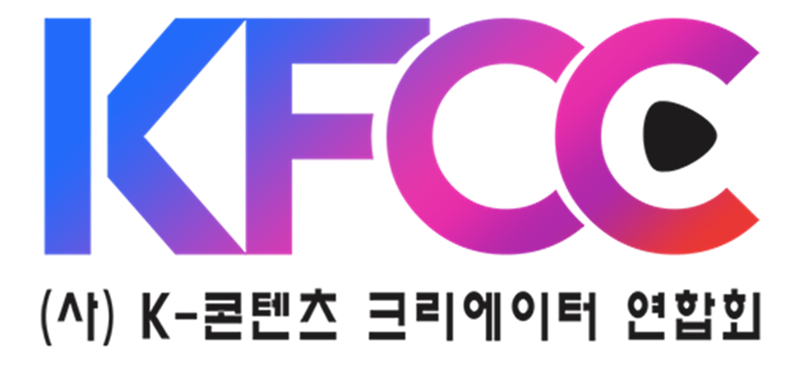 ▲ 문화체육관광부 산하 비영리단체 ‘K-콘텐츠 크리에이터 연합회(KFCC)’가 한류 콘텐츠 창작 활동 지원을 위해 8일 출범했다. K-콘텐츠 크리에이터 연합회