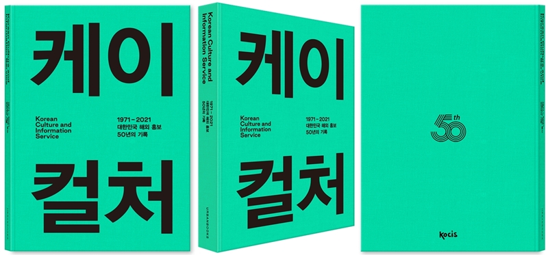 El Servicio de Cultura e Información de Corea (KOCIS) dio a conocer que el 6 de diciembre publicó un libro conmemorativo para celebrar su 50º aniversario, titulado 