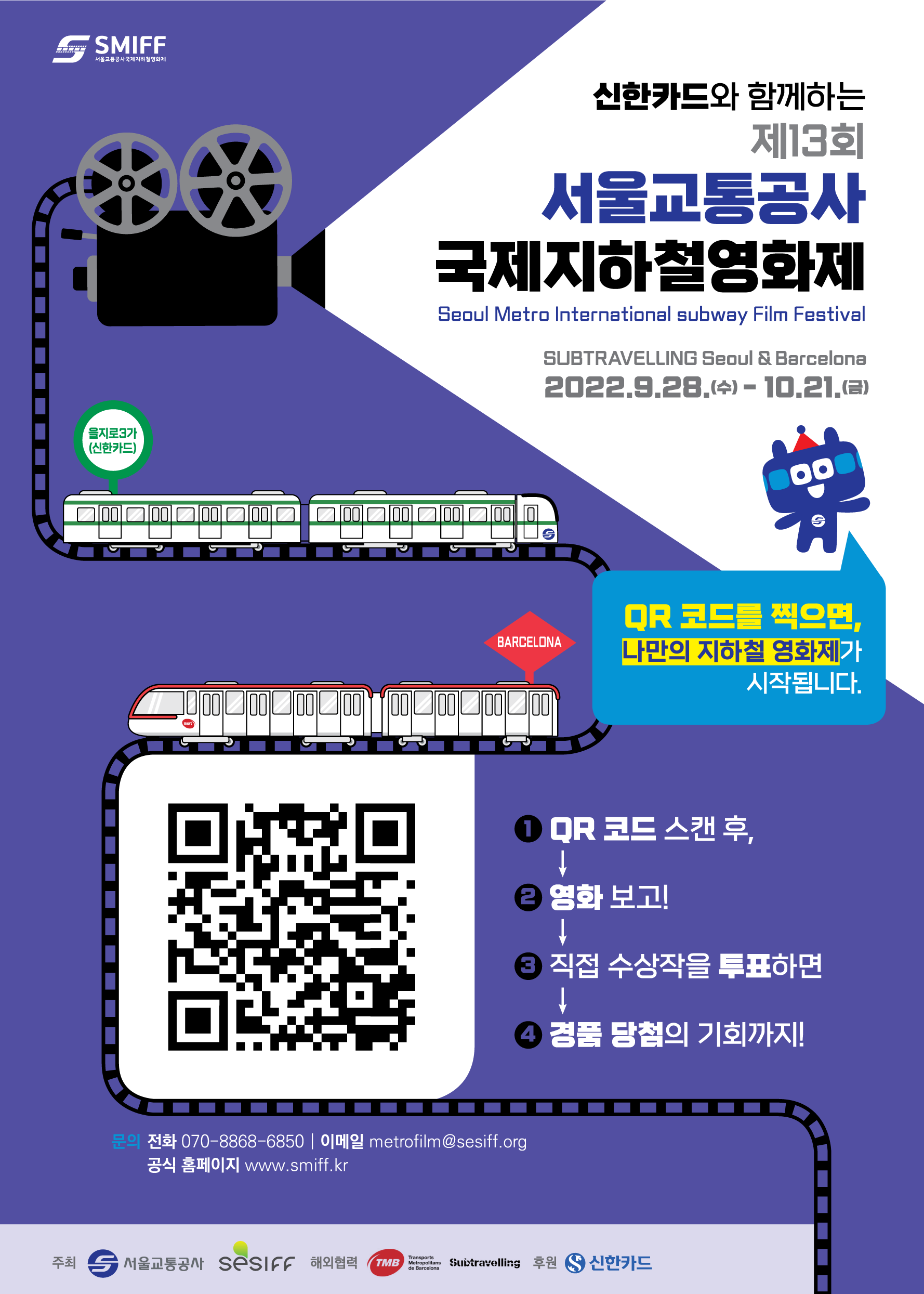 El póster promocional del 13º Festival Internacional de Cine Subterráneo del Seoul Metro | Seoul Metro 