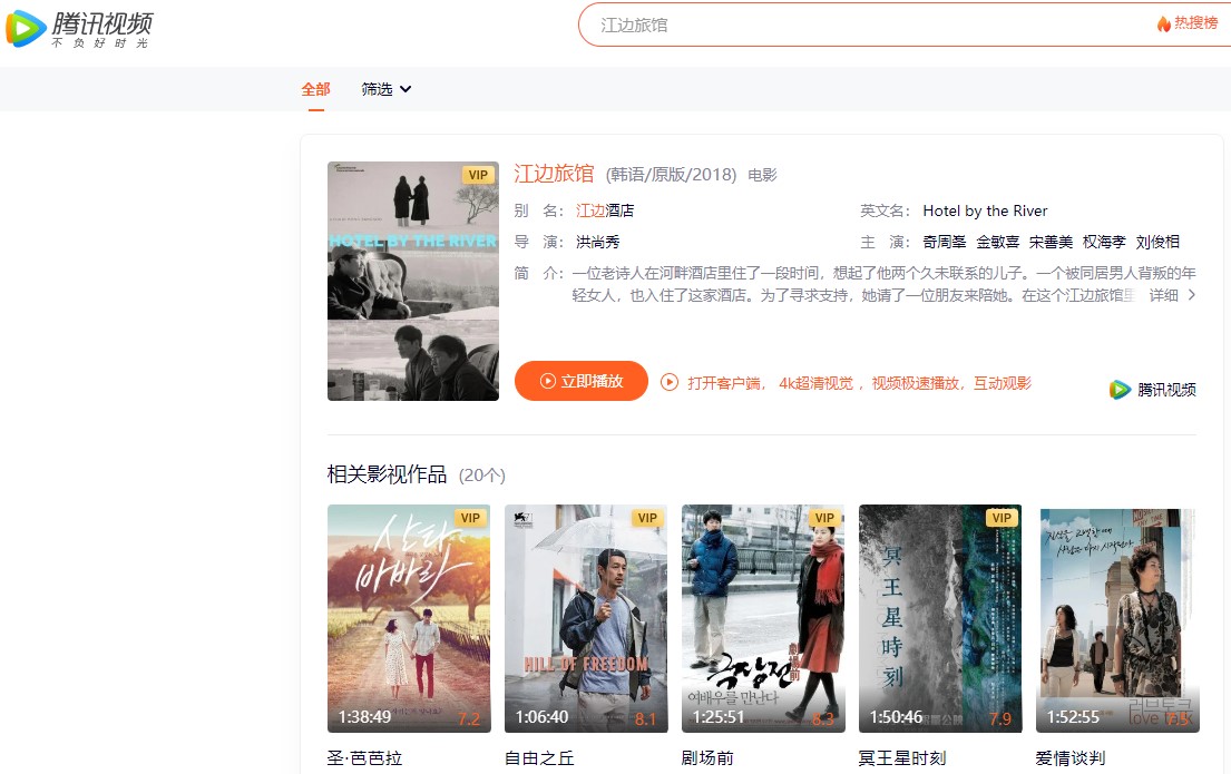 Películas coreanas como 'El hotel cerca del río' de Hong Sang-soo, que se distribuyen en la plataforma china de servicio de transmisión libre (OTT, por sus siglas en inglés) 'Tungshun Spin'. | Captura de pantalla de la página web de Tungshun Spin 