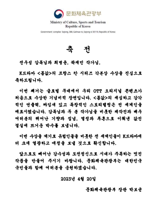 El 20 de abril, el ministro de Cultura, Deporte y Turismo, Park Bo Gyoon, envió un mensaje al director de 'Bargain', Jeon Woo-sung, y a los guionistas Choi Byung-Yoon y Kwak Jae-min, para felicitarlos por haber recibodo el galardón. | Ministerio de Cultura, Deportes y Turismo