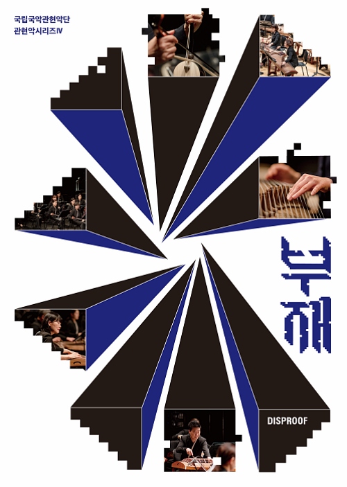Póster oficial de la Ⅳ serie de música orquestal 'Disproof' de la Orquesta Nacional de Corea.