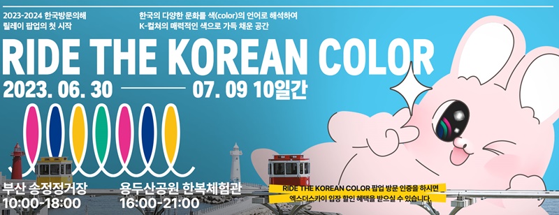 Póster del evento 'Ride the korean color' que se llevará a cabo en Haeundae, Busan. | Ministerio de Cultura, Deportes y Turismo