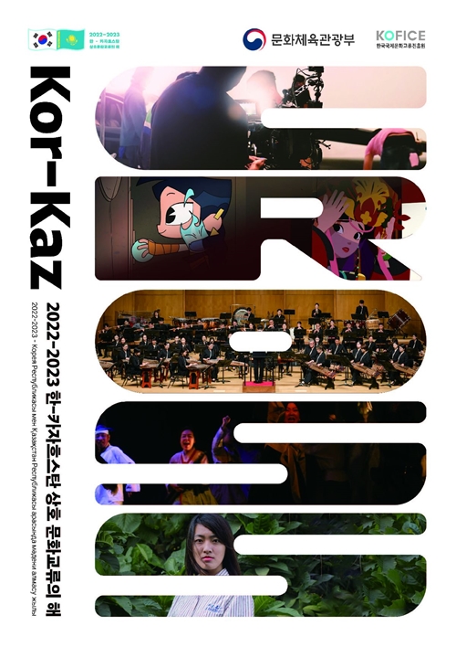 Póster promocional de los diversos eventos auspiciados por el Ministerio de Cultura, Deportes y Turismo y la Fundación Coreana para el Intercambio Cultural Internacional (KOFICE, por sus siglas en inglés), para generar un intercambio cultural entre Corea del Sur y Kazajistán. | Ministerio de Cultura, Deportes y Turismo