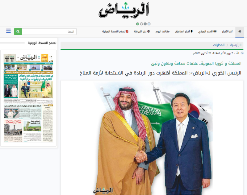 El periódico saudí Al-Riyadh publicó el 22 de octubre una entrevista por escrito con el presidente Yoon Suk Yeol, quien se encuentra en una visita de Estado en Arabia Saudta. | Captura de pantalla de la web oficial de Al-Riyadh