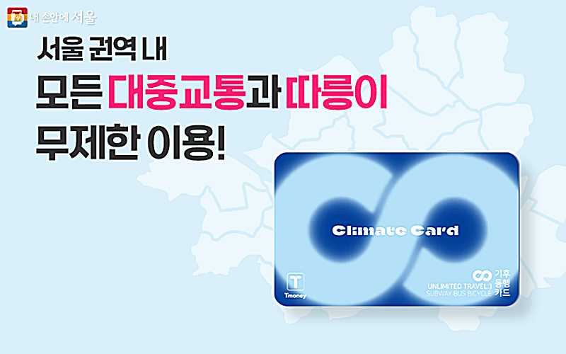 Póster oficial de la tarjeta 'Climate Card', que permite el uso ilimitado tanto del transporte público como de las bicicletas públicas en Seúl, la cual será introducida por primera vez a partir del 27 de enero del 2024. | Gobierno Metropolitano de Seúl