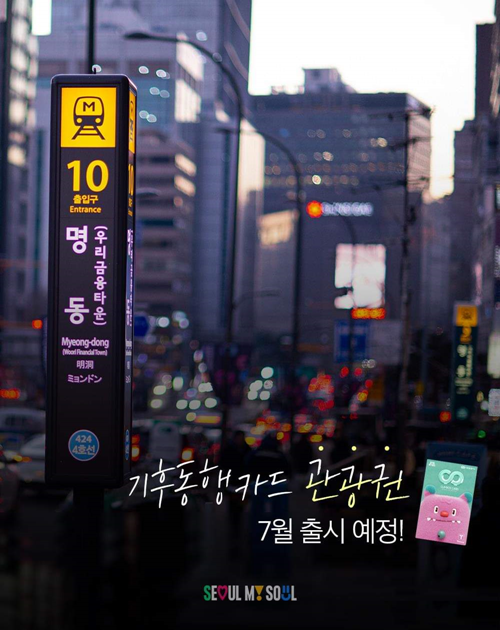 La foto muestra el póster publicitario del lanzamiento de la tarjeta 'Climate Card Turística', que permite el uso ilimitado del transporte público en Seúl. El Gobierno Metropolitano de Seúl anunció que dicha tarjeta estará disponible a partir del 1 de julio. | Gobierno Metropolitano de Seúl