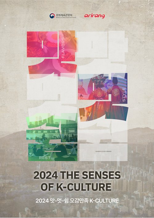 Póster oficial del evento '2024 The Senses of K-culture' | Ministerio de Cultura, Deportes y Turismo 