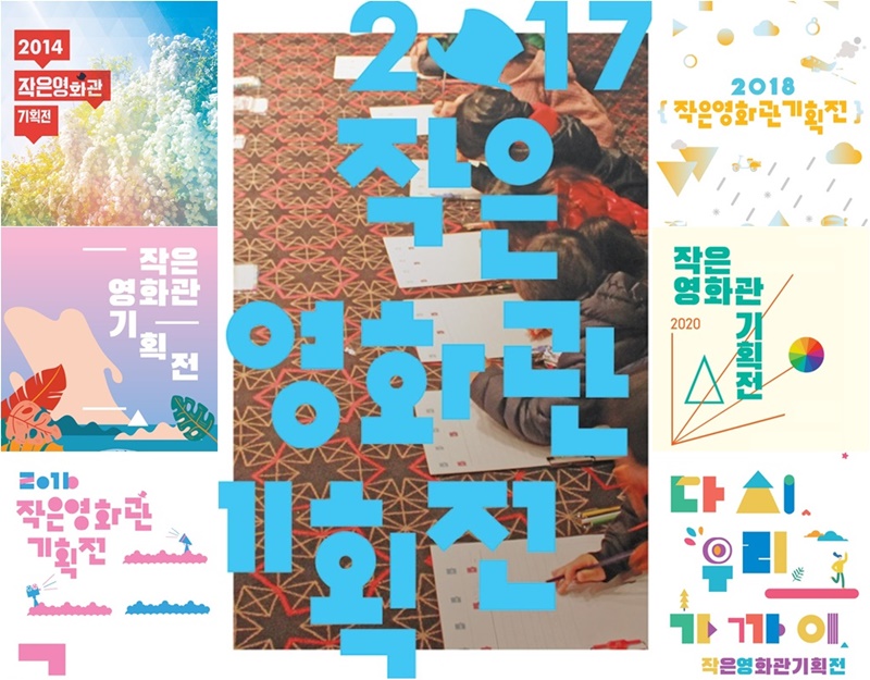 Se muestran afiches de varias ediciones de la Exposición de Pequeños Cines. | Consejo Coreano de Cine