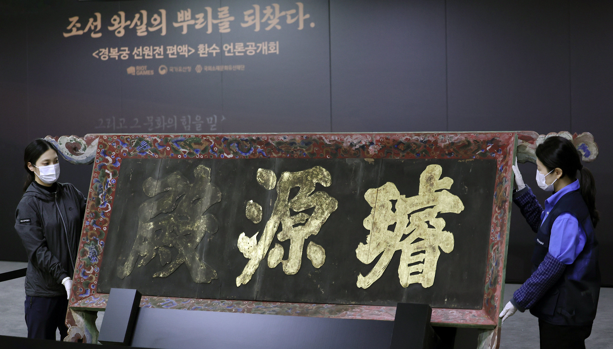 El letrero del edificio Seonwonjeon del palacio Gyeongbokgung se presenta a la prensa durante un acto en el Museo del Palacio Nacional de Corea, en Seúl, el 27 de febrero. | Lee Jun Young, Korea.net