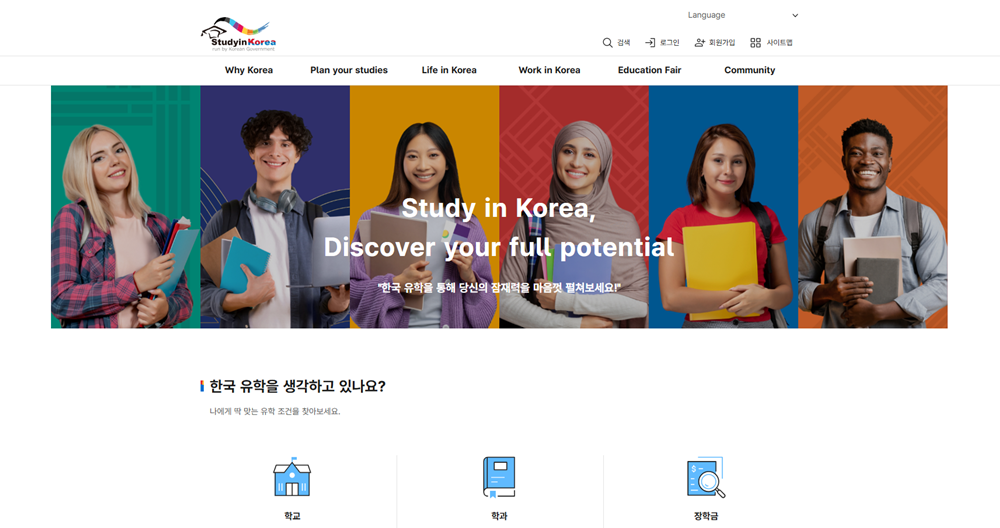 Captura de pantalla del renovado portal de Study in Korea | Instituto Nacional para el Desarrollo de la Educación Internacional 
