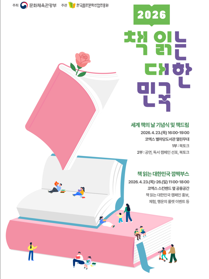Póster de la ceremonia de lanzamiento de la campaña 'Reading Korea 2026'. | Ministerio de Cultura, Deportes y Turismo