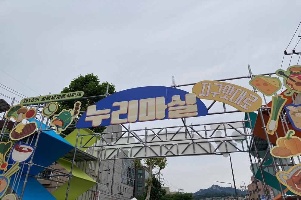 La foto muestra la entrada del 18.º Festival Mundial de Gastronomía de Seongbuk.