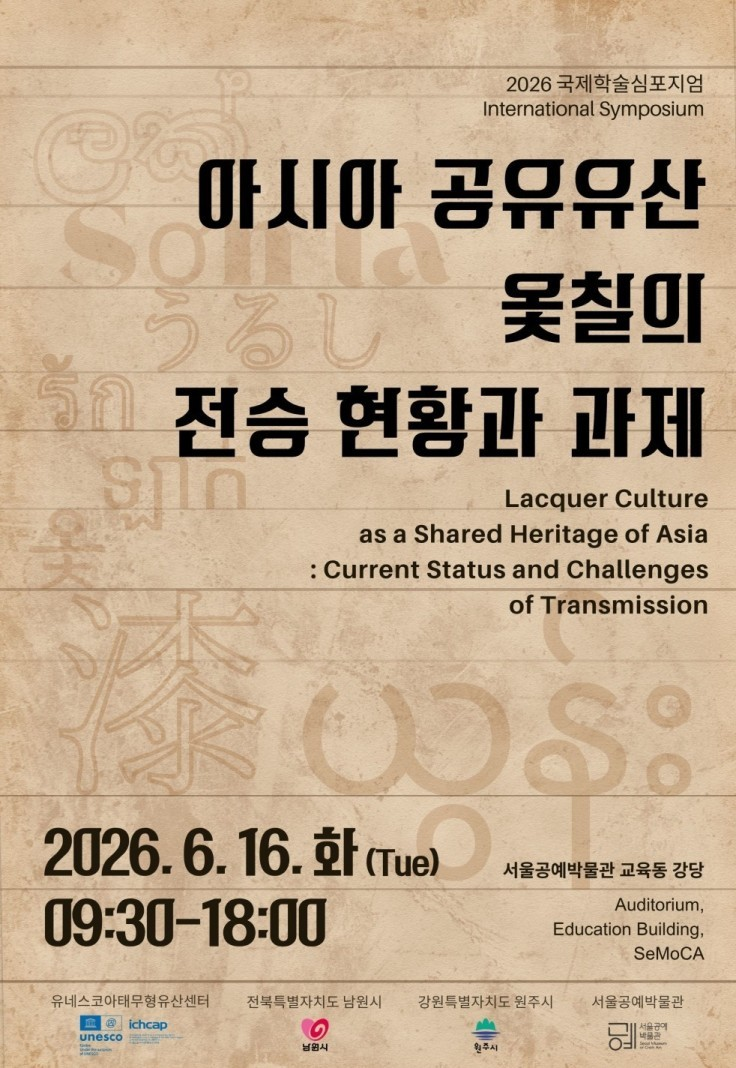 Póster oficial del simposio académico internacional 'La cultura del lacado como patrimonio compartido de Asia: estado actual y desafíos de su transmisión'. | Gobierno Metropolitano de Seúl 