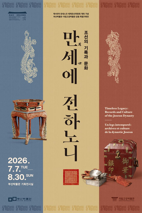  P&oacute;ster oficial de la exposici&oacute;n especial 'Transmitiendo los registros y la cultura de Joseon por toda la eternidad' | Servicio del Patrimonio de Corea