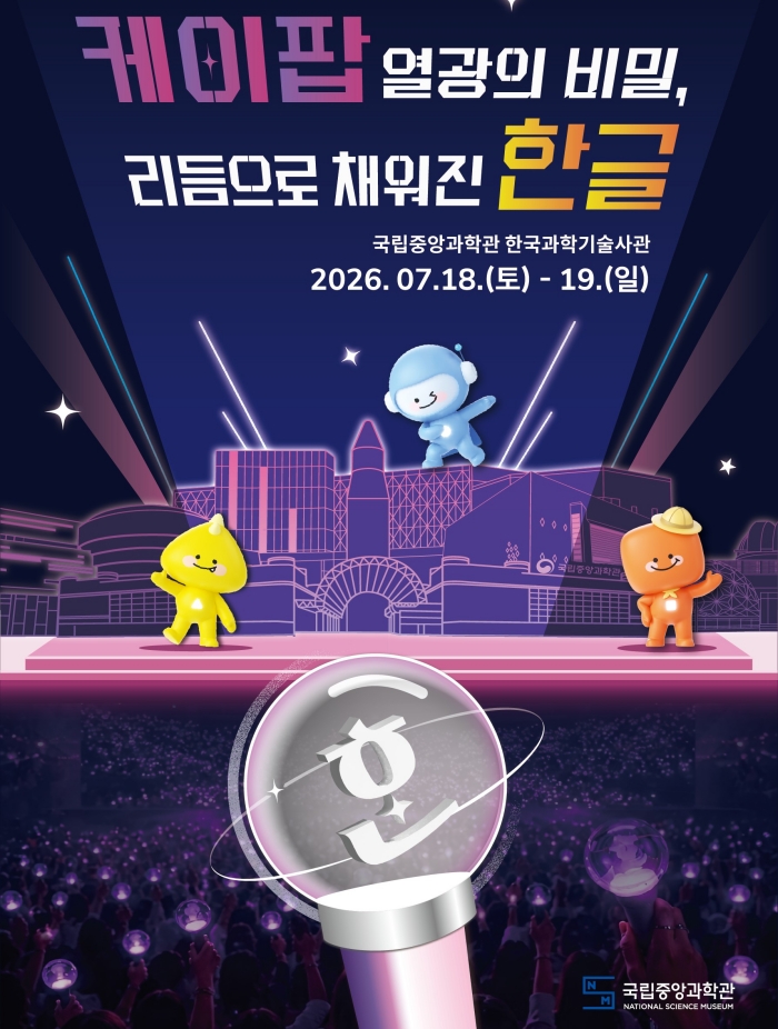 Póster oficial del evento 'El secreto del furor por el K-pop: el Hangeul impregnado de ritmo' | Museo Nacional de Ciencias de Corea