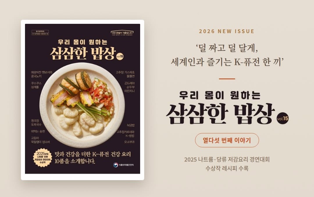 Portada del volumen 15 del Recetario saludable de sabor suave publicado por el Ministerio de Seguridad de Alimentos y Medicamentos (MFDS, por sus siglas en inglés). 