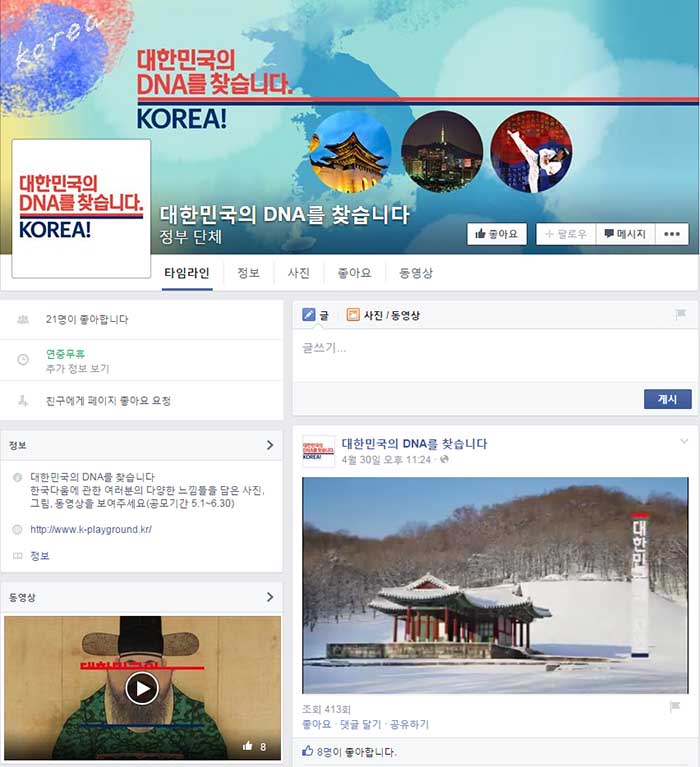 ‘대한민국의 DNA를 찾습니다!’ 페이스북 페이지에는 사진과 영상 등이 게재되고 있다. 