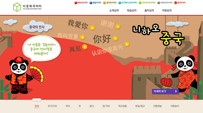 Visitors to the new Kkureomi Culture Discovery Boxes website can now access the contents of the China Box. The above photo shows some simplified Chinese characters and basic words introduced at the site.