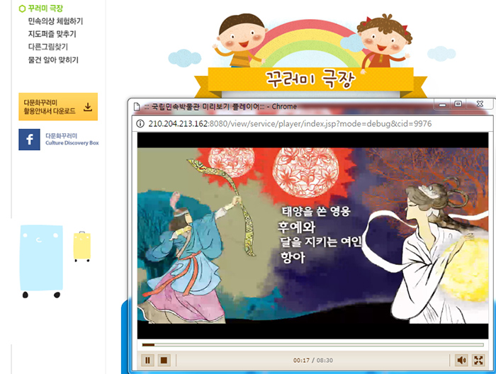 The new Kkureomi Culture Discovery Boxes website provides information to help young learners better understand the cultures of other countries. Visitors can watch videos introducing the famous Chinese legend of Houyi and Chang'e.