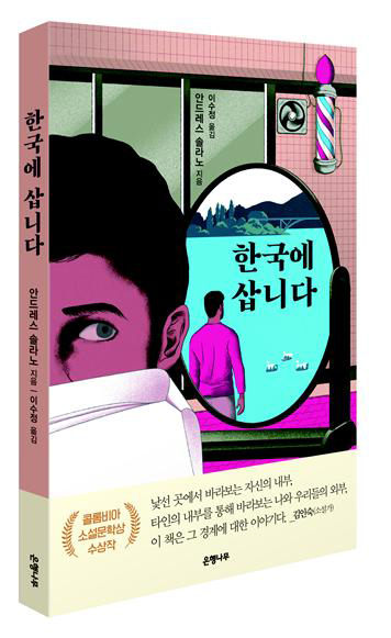 Portada de la versión en coreano del libro ≪Corea: apuntes desde la cuerda floja≫ de Andrés Felipe Solano