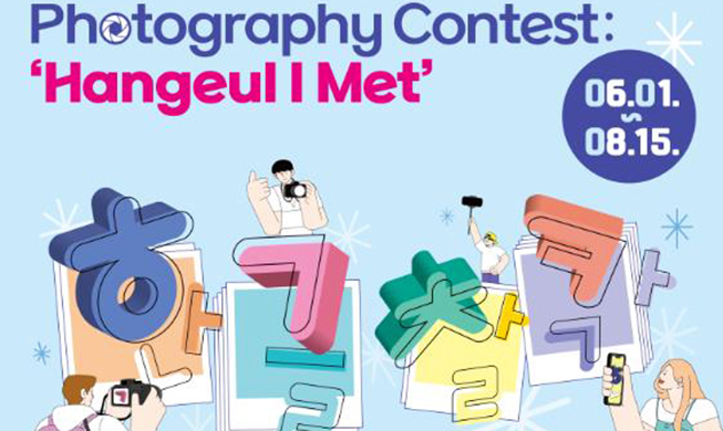 El Museo Nacional del Hangeul organiza un concurso de fotografía con el tema del alfabeto coreano