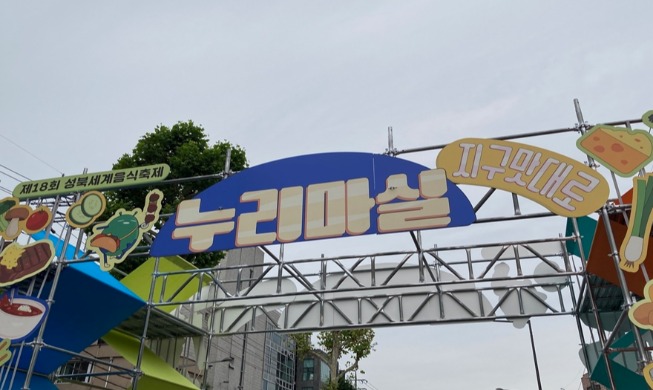 El Festival Mundial de Gastronomía de Seongbuk reúne los sabores y las culturas del mundo