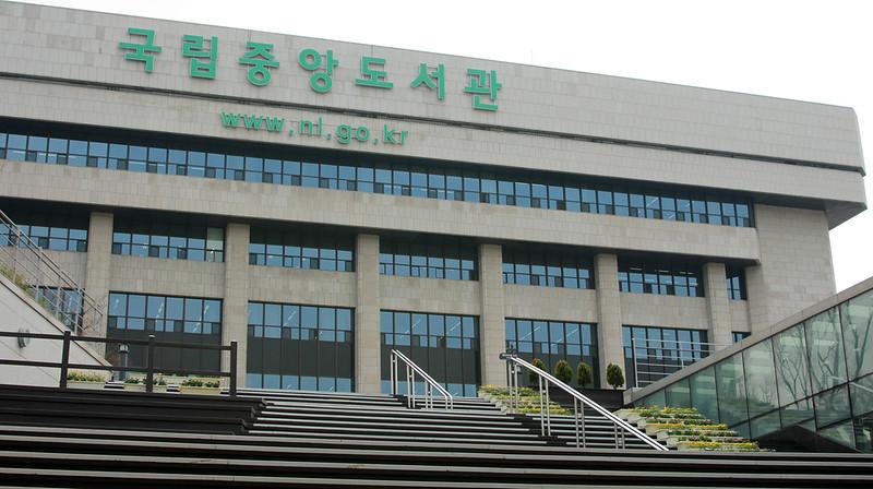 국립중앙도서관 전경