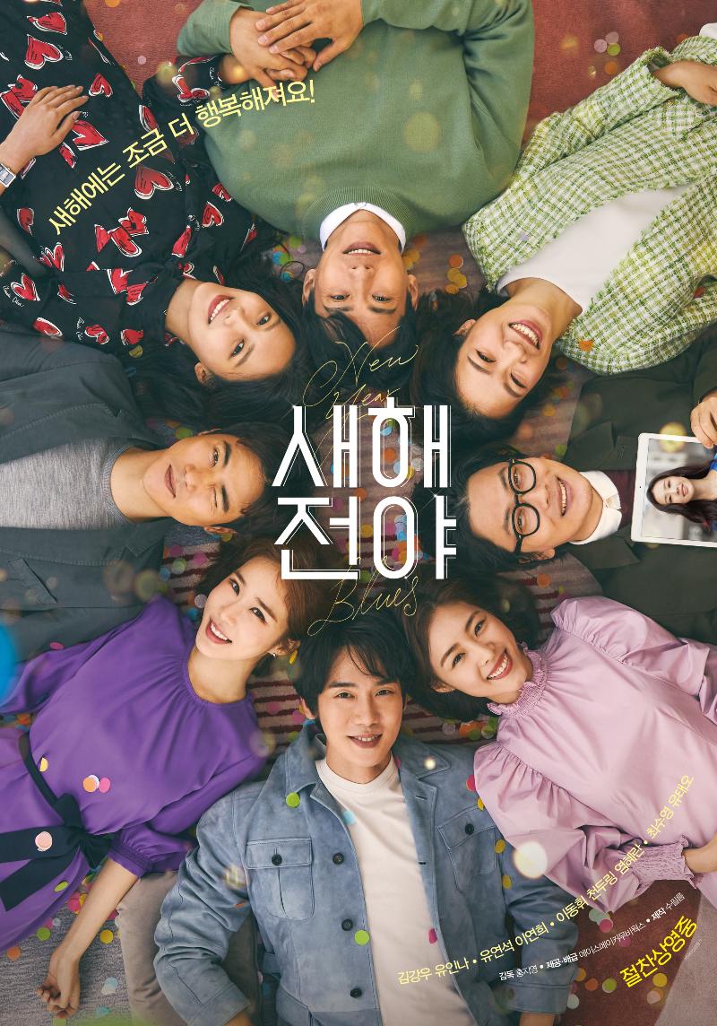 Es una comedia romántica dirigida por Hong Ji Young, estrenada el 10 de febrero del año 2021 en la cual podemos adentrarnos en la vida romántica de cuatro parejas diferentes que deben atravesar situaciones variadas. | ACEMAKER MOVIEWORKS, SOO film
