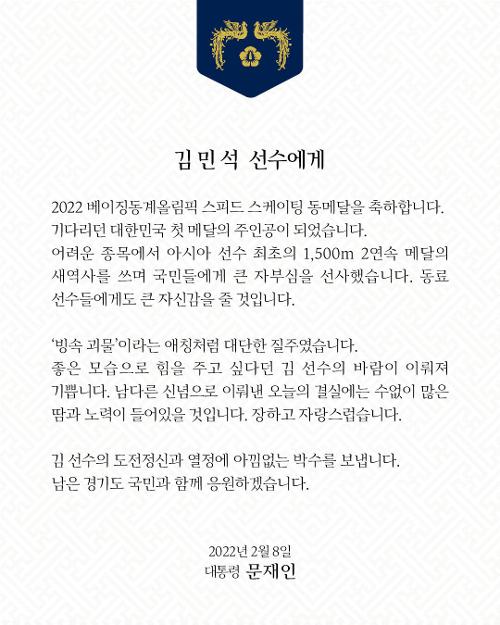 El 8 de febrero el presidente Moon Jae-in envi&oacute; un telegrama de felicitaci&oacute;n a Kim Min-seok por su gane de la medalla de bronce en los Juegos Ol&iacute;mpicos de Invierno de Pek&iacute;n 2022.