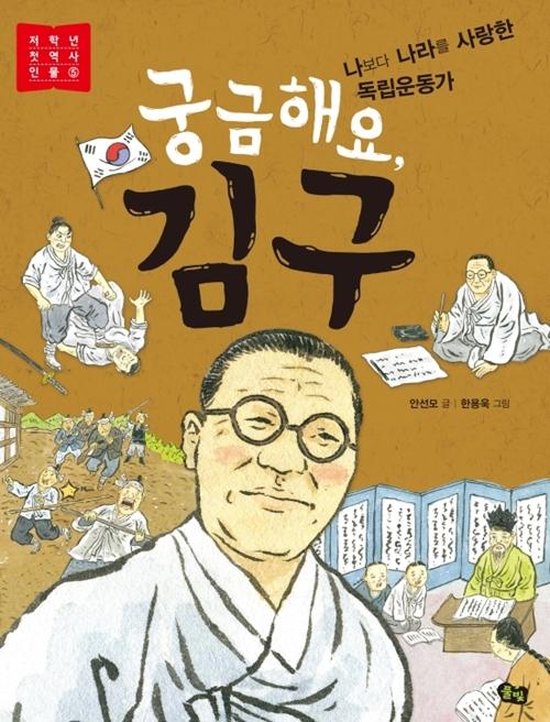 Este libro contiene la historia de Kim Goo, un activista que trabajó duro en el movimiento de independencia de Corea