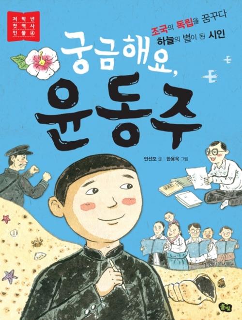 Es un libro que destaca la angustia literaria e intelectual de Yoo Dong-ju que vivía en una era que estaba perdiendo a su país