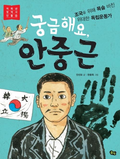 Los detalles de la vida de Ahn Jung-geun se reflejan en varias ilustraciones y textos destacables del libro, así como su participación en el movimiento de independencia