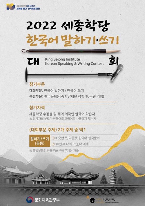 Póster de los concursos de Habla y Escritura que el Instituto Rey Sejong está llevando a cabo durante 2022