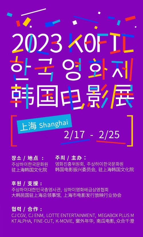 230217_KOFIC Korean Film Festival Poster