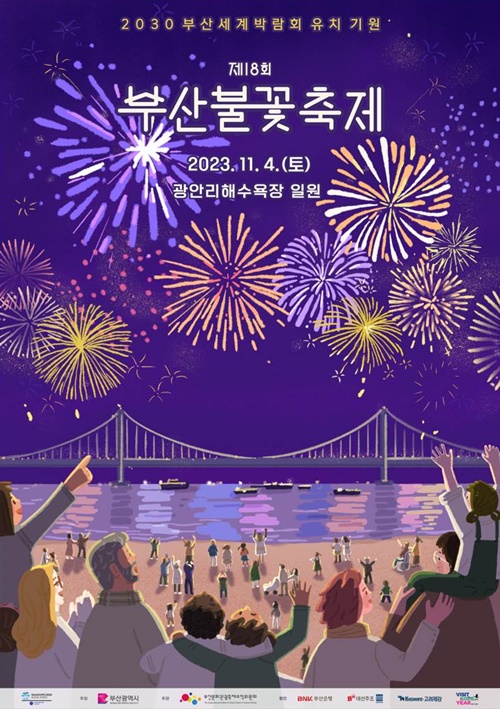 Cartel oficial del 18º Festival de Fuegos Artificiales de Busan. | Ciudad Metropolitana de Busan
