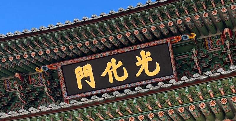 El letrero restaurado de la puerta de Gwanghwamun del palacio de Gyeongbukgung, presentado el 15 de octubre, muestra letras doradas sobre fondo negro, un diseño basado en documentos y fotos de archivo de la época de la reconstrucción del palacio. | CHA