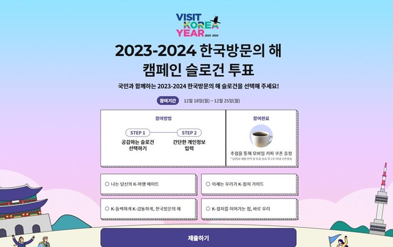 La foto muestra la votación en línea que el Ministerio de Cultura, Deportes y Turismo y el Comité del Año de la Visita a Corea están llevando a cabo, para seleccionar el eslogan del mensaje de bienvenida para extranjeros del 'Año de Visita a Corea 2023-2024'. | Captura de pantalla del sitio web oficial de la encuesta del Año de la Visita a Corea 2023-2024