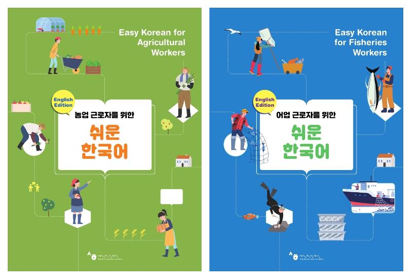 La foto muestra los dos libros que la Fundación del Instituto Rey Sejong (KSIF, por sus siglas en inglés) publicó para que los trabajadores extranjeros temporales de las industrias agrícola y pesquera, puedan solucionar las dificultades que surjan debido a la incapacidad de expresar opiniones básicas, durante su estancia en Corea. De izquierda a derecha: Coreano fácil para trabajadores agrícolas y Coreano fácil para trabajadores pesqueros. | Fundación del Instituto Rey Sejong