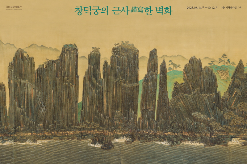Póster oficial de la exposición 'Respectfully Portrayed Murals at Changdeokgung Palace', organizada en Museo Nacional del Palacio de Corea, Seúl. | Servicio de Patrimonio de Corea